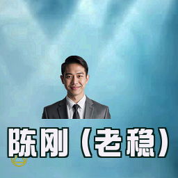 陈刚 (老稳)