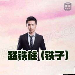 赵铁柱 (铁子)